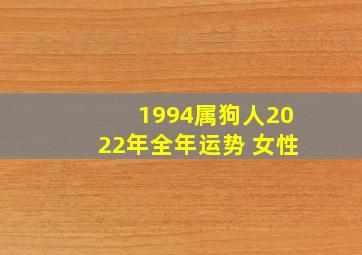 1994属狗人2022年全年运势 女性